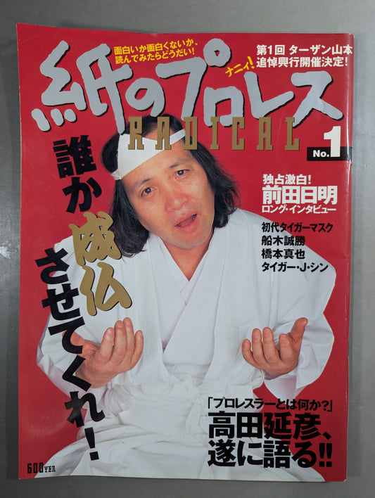 紙のプロレスRADICAL1
