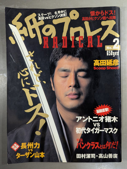 紙のプロレスRADICAL2