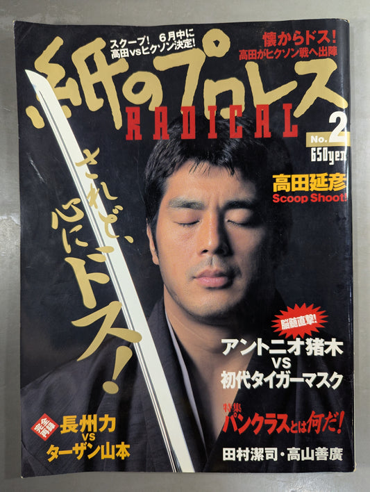 紙のプロレスRADICAL2