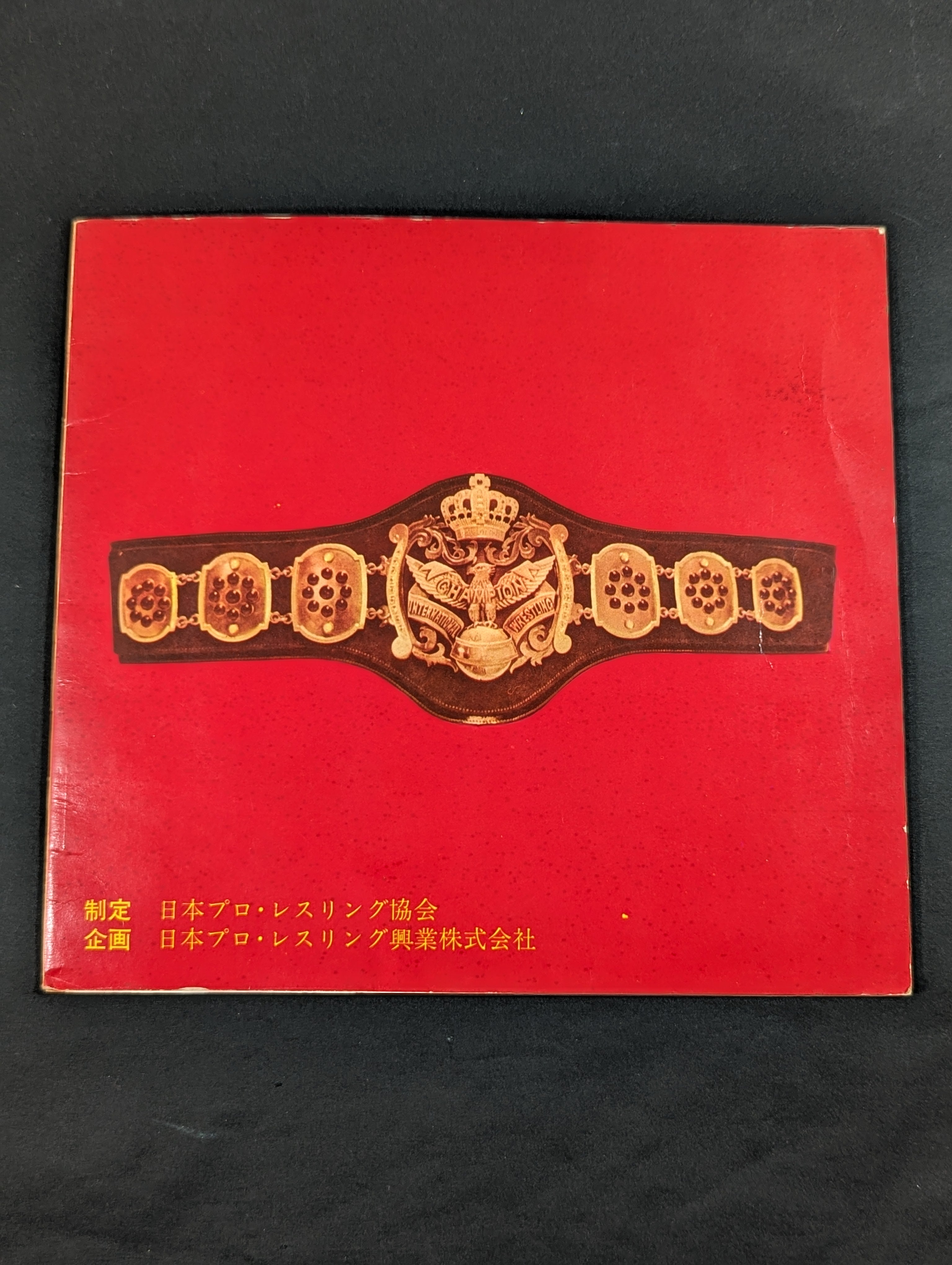 【珍品激レア】われらのチャンピオンは歌う　プロレスレコード：ジャイアント馬場他 われらのチャンピオンは歌う○日本プロレス選手愛唱曲集 – 闘道館