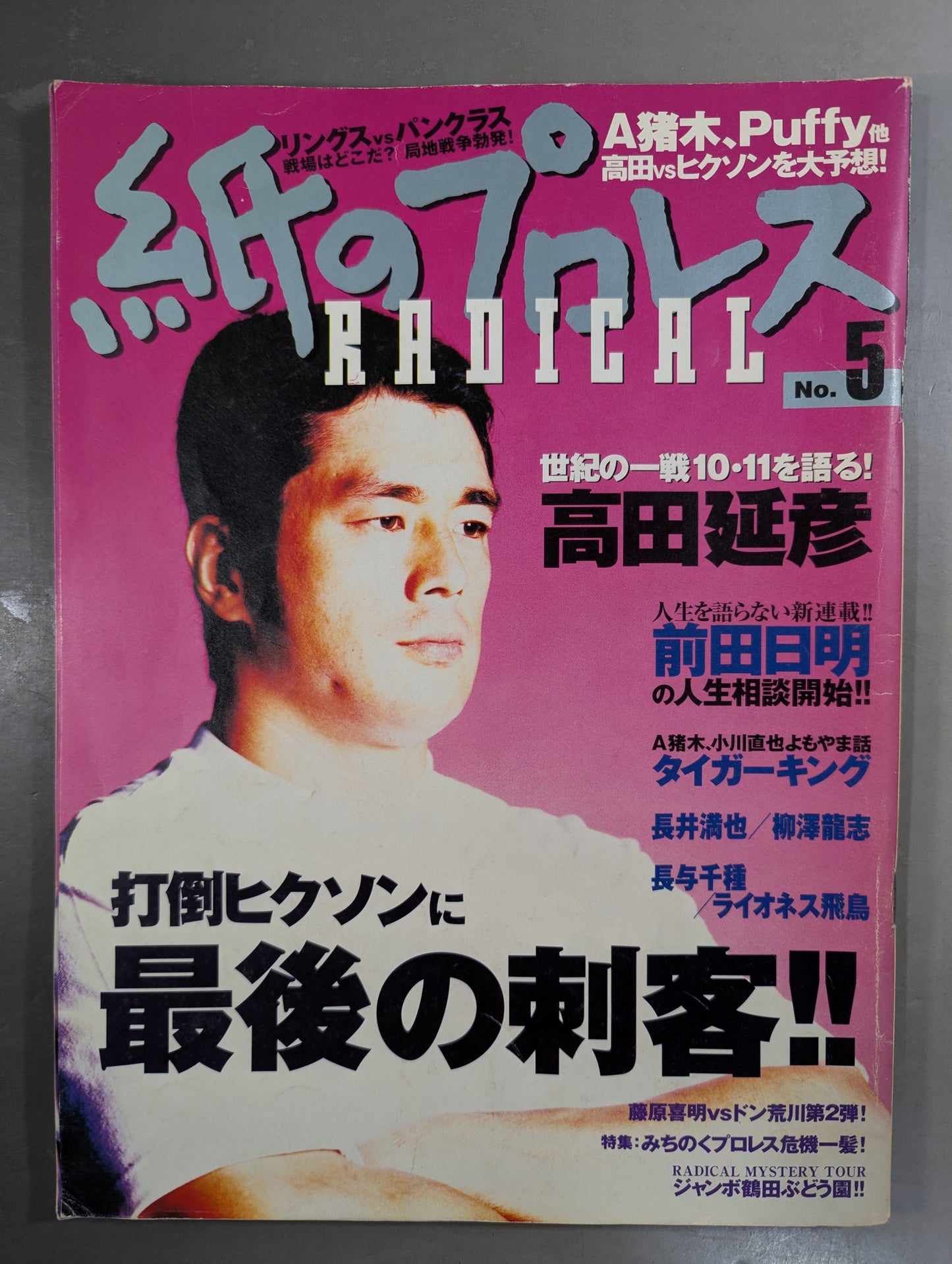 紙のプロレスRADICAL5