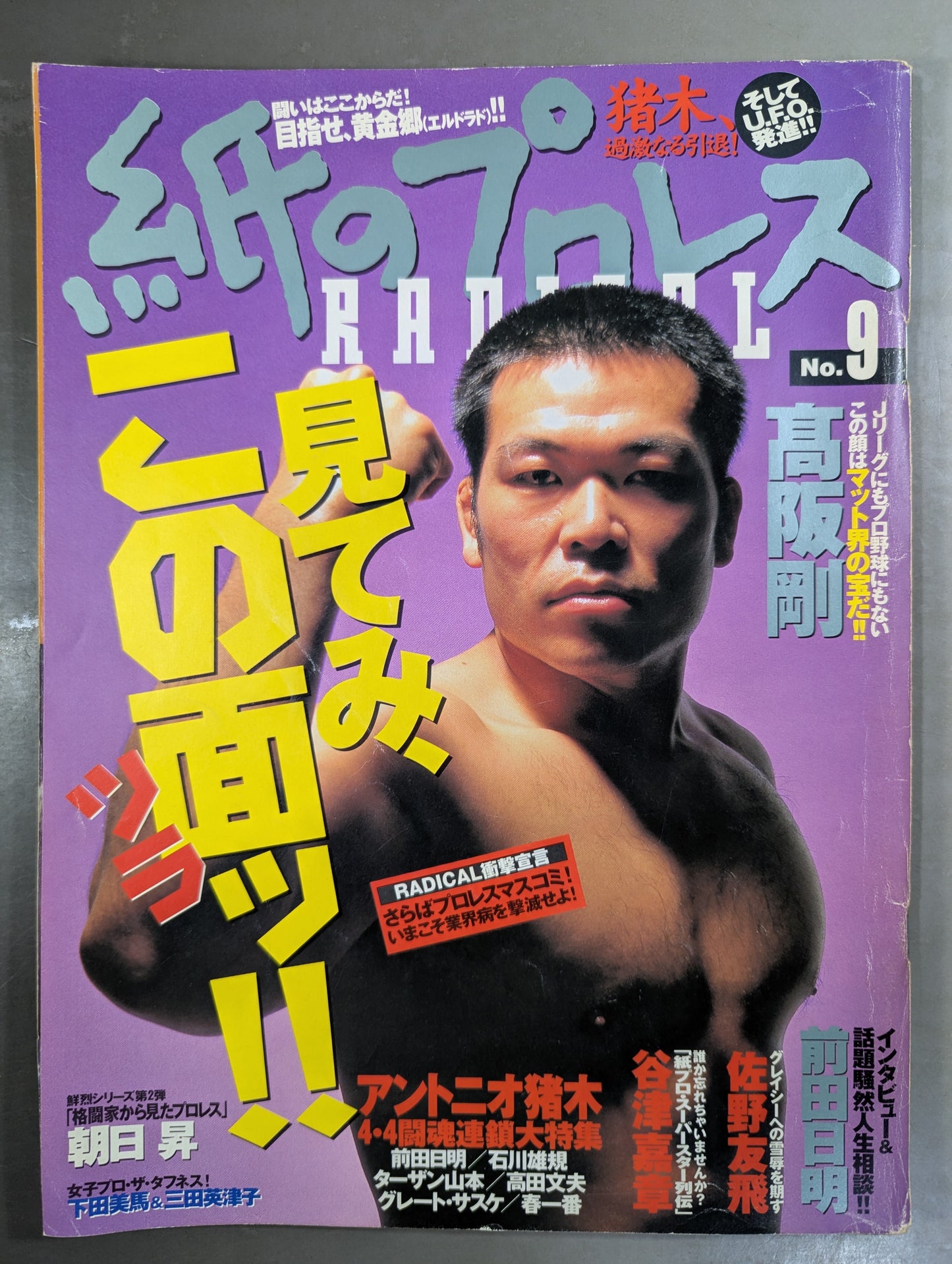 紙のプロレスRADICAL9