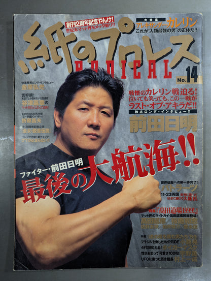 紙のプロレスRADICAL14
