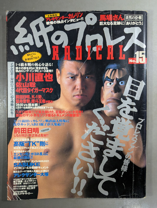 紙のプロレスRADICAL15