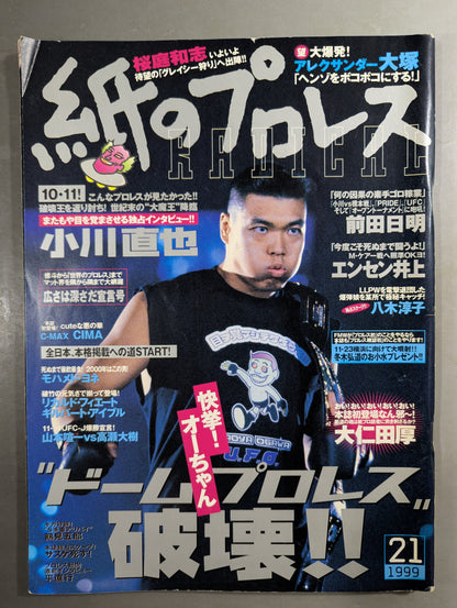 紙のプロレスRADICAL21