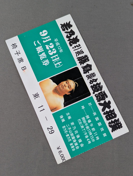 若乃花引退 藤島襲名披露大相撲