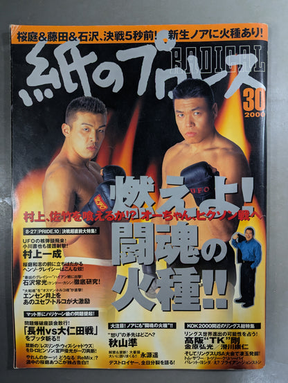紙のプロレスRADICAL30