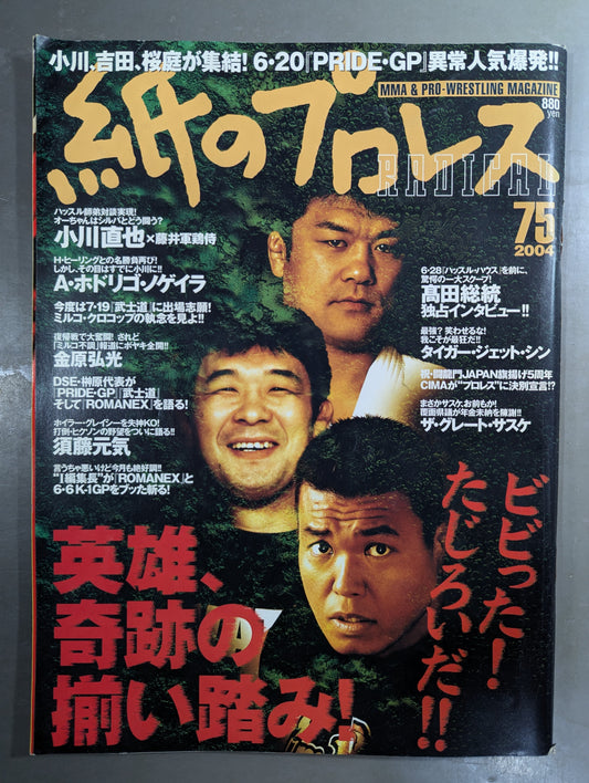 紙のプロレスRADICAL75