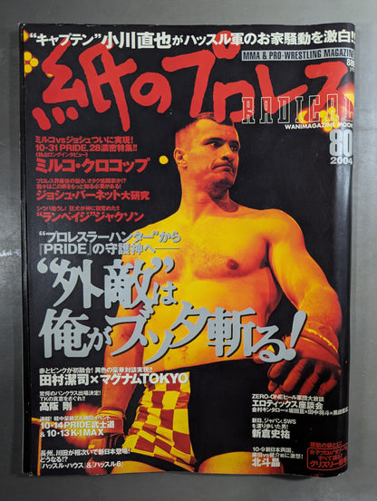 紙のプロレスRADICAL80