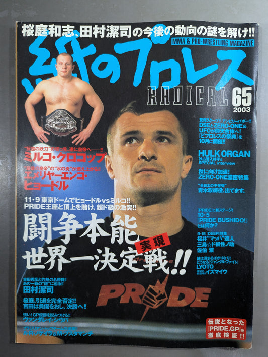紙のプロレスRADICAL65