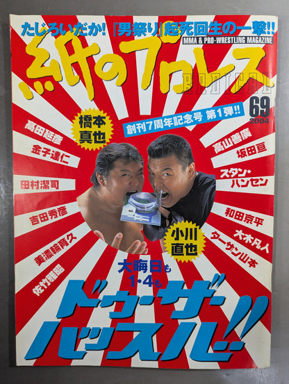 紙のプロレスRADICAL69