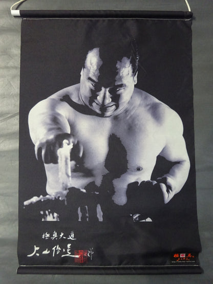 Kyokushin Avenue Mas Oyama (Masutatsu Oyama) Tapestry (2)