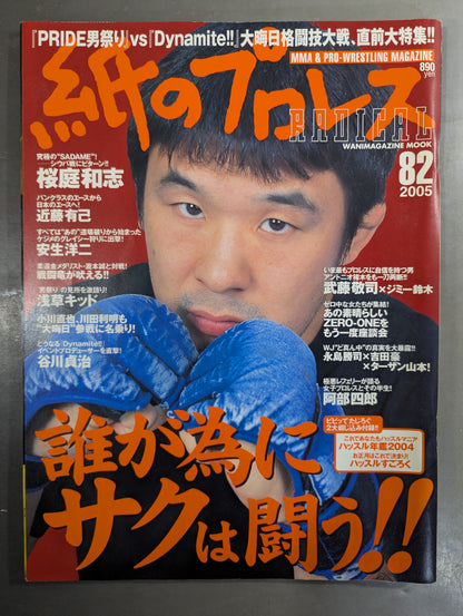 紙のプロレスRADICAL82