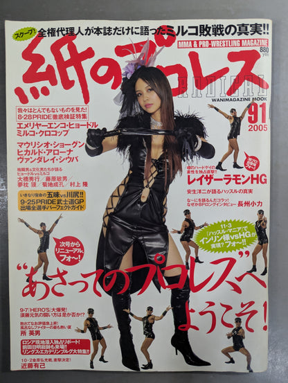紙のプロレスRADICAL91