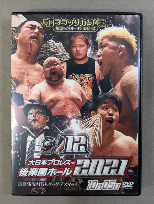 ⑫大日本プロレス 後楽園ホール 2021 ★2021 1005 大日ブラックカンパニー 地獄のオクトーバーシリーズ 毒針蛍光灯6人タッグデスマッチ★