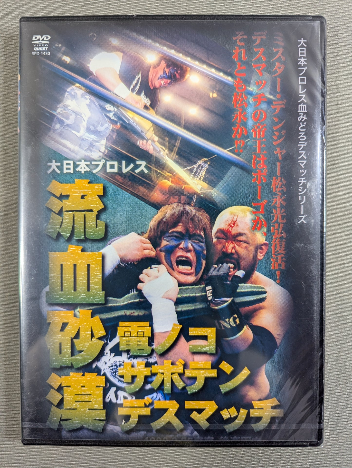 ★大日本プロレス血みどろデスマッチシリーズ★ 流血砂漠 電ノコ・サボテン・デスマッチ
