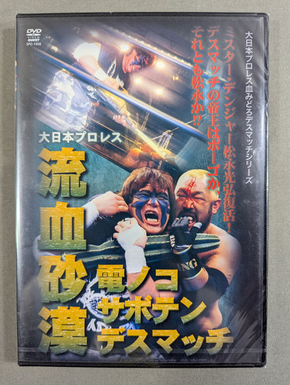 ★大日本プロレス血みどろデスマッチシリーズ★ 流血砂漠 電ノコ・サボテン・デスマッチ