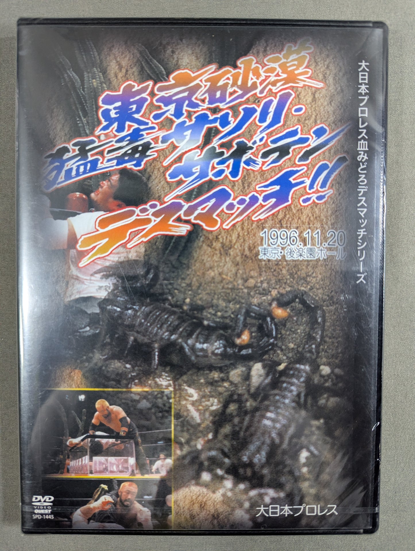 ★大日本プロレス血みどろデスマッチシリーズ★ 東京砂漠 猛毒サソリ・サボテン・デスマッチ