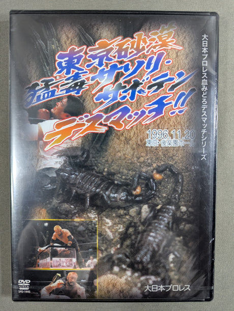 ★大日本プロレス血みどろデスマッチシリーズ★ 東京砂漠 猛毒サソリ・サボテン・デスマッチ