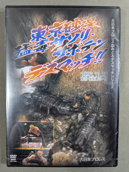 ★大日本プロレス血みどろデスマッチシリーズ★ 東京砂漠 猛毒サソリ・サボテン・デスマッチ