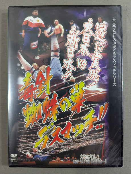 ★大日本プロレス血みどろデスマッチシリーズ★ 毒針蜘蛛の巣デスマッチ