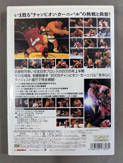 全日本プロレス コンプリートファイル 2005 1stステージ ★チャンピオン・カーニバル スペシャル★