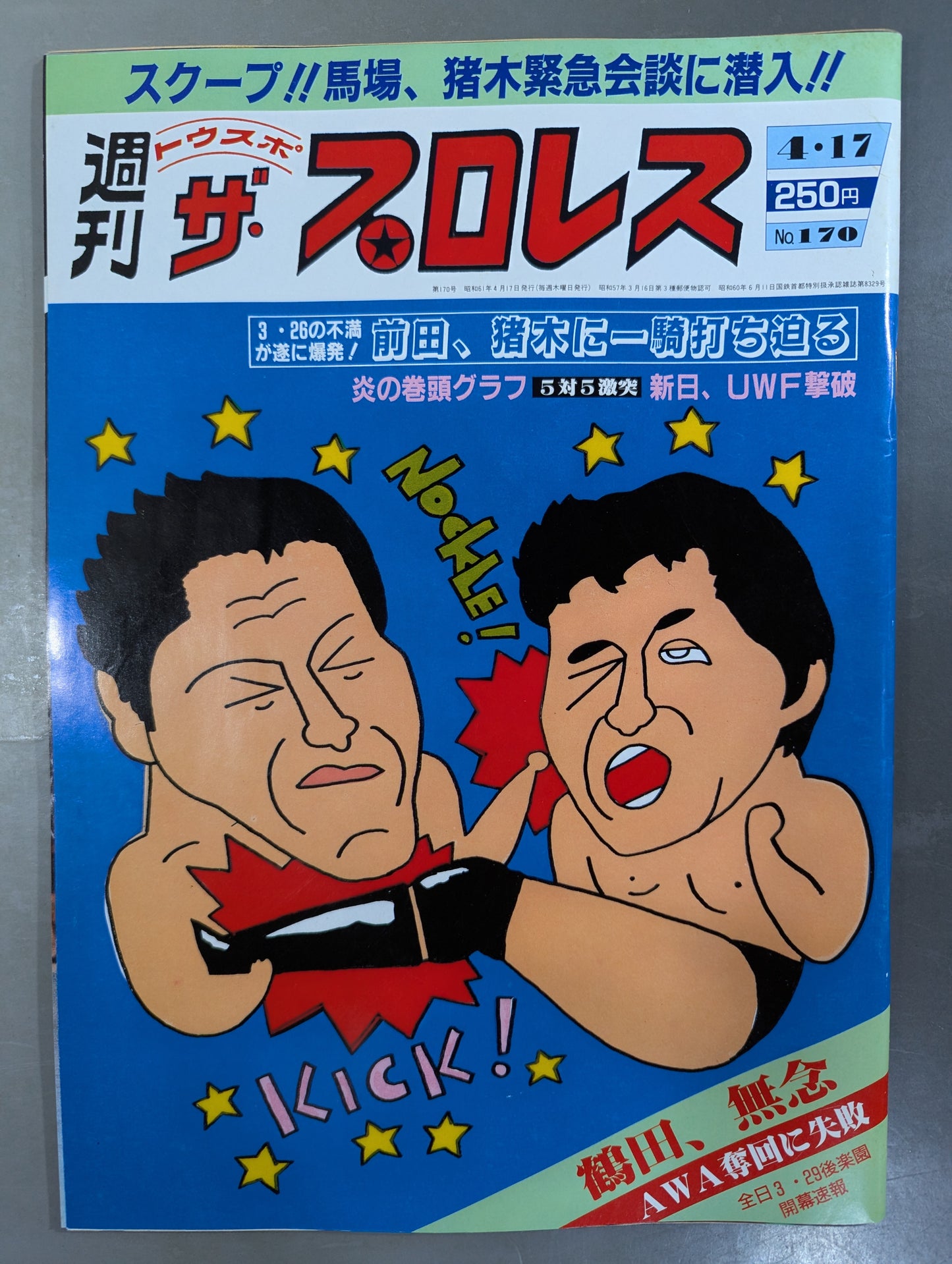 週刊ザ・プロレス170