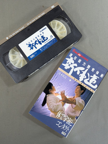 新体道 潜在能力開発体術