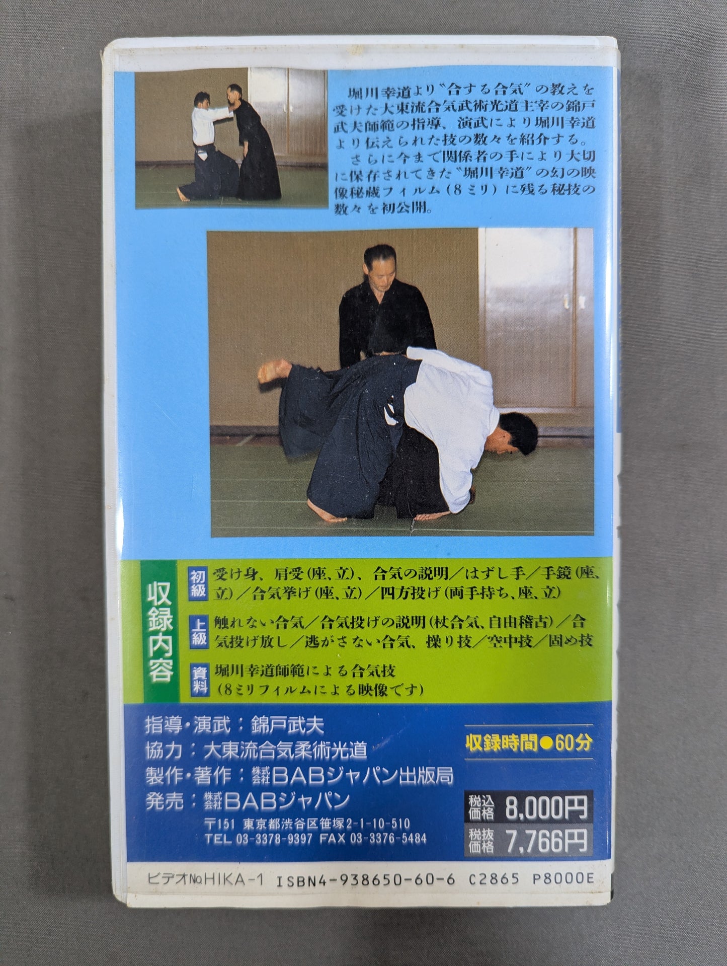 堀川幸道直伝 大東流合気柔術｢光道｣の｢合する合気｣  ★神伝の合気､その真髄が今明らかに!★