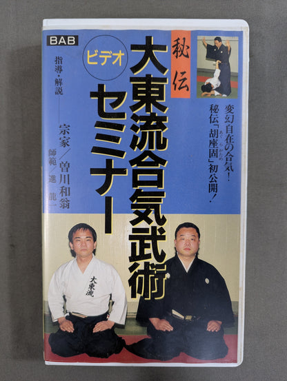 秘伝 大東流合気柔術ビデオセミナー