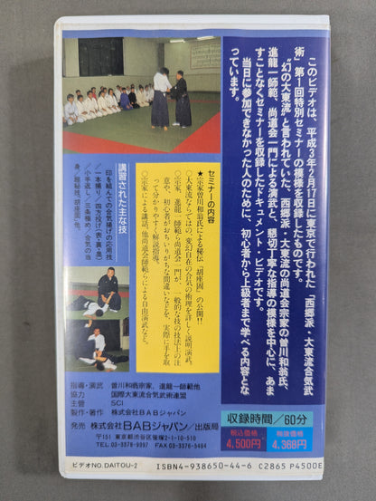 秘伝 大東流合気柔術ビデオセミナー