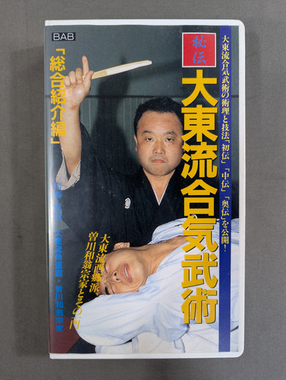 秘伝 大東流合気武術 ｢総合紹介編｣