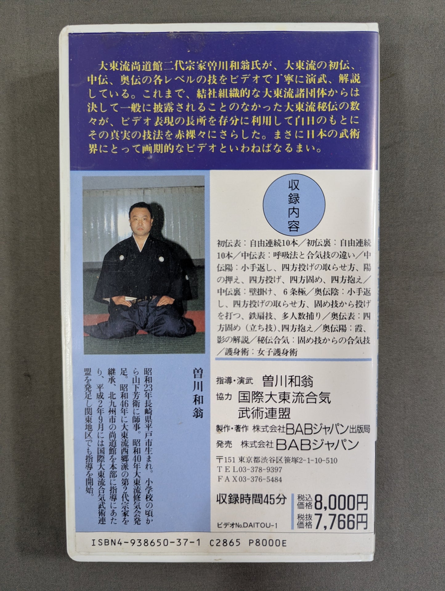 秘伝 大東流合気武術 ｢総合紹介編｣