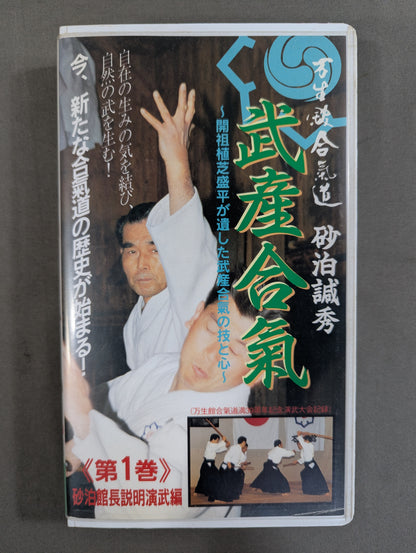 万生館合気道 砂泊誠秀 武産合気 第1巻 ～開祖植芝盛平が遺した武産合氣の技と心～