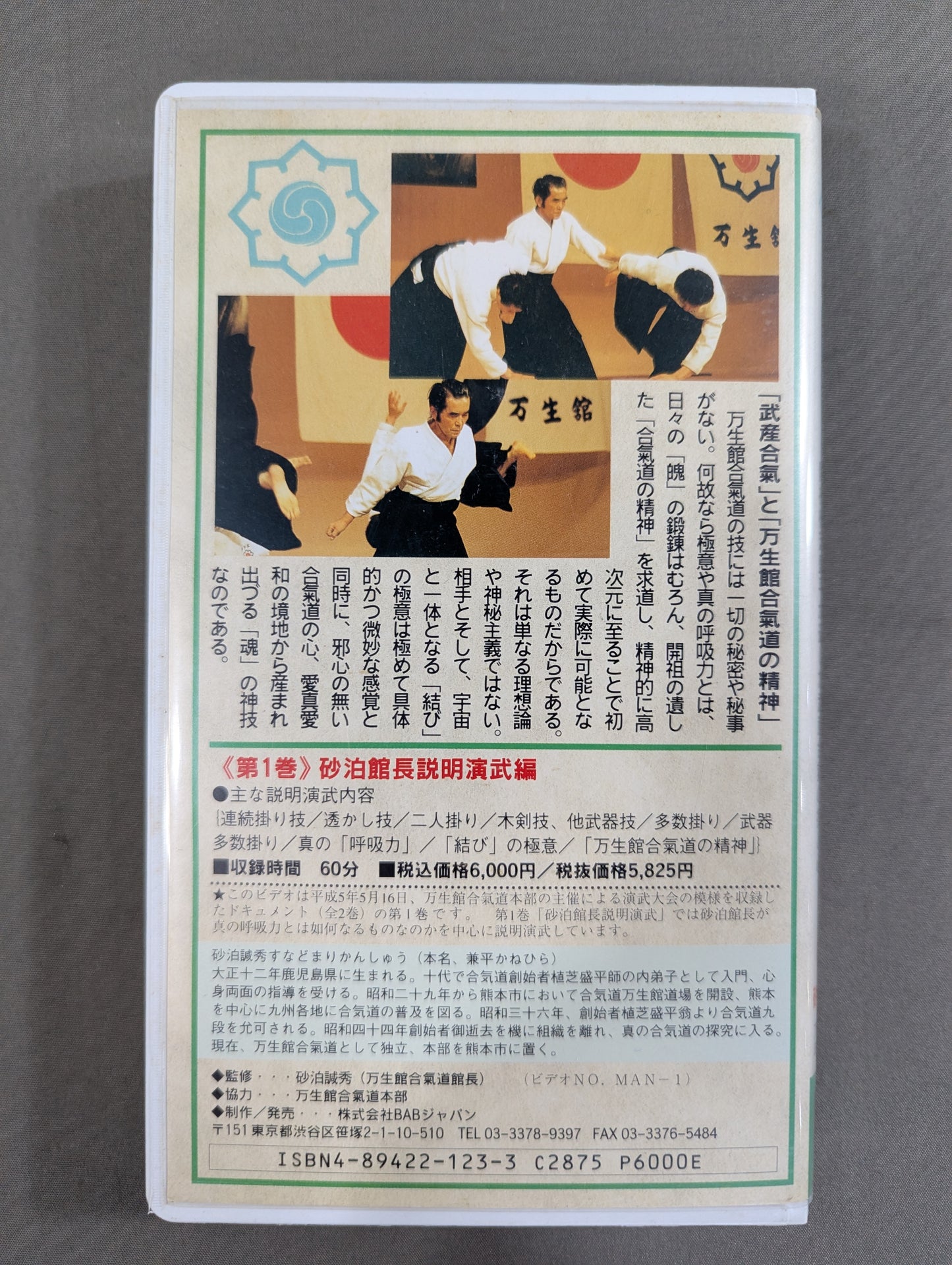 万生館合気道 砂泊誠秀 武産合気 第1巻 ～開祖植芝盛平が遺した武産合氣の技と心～