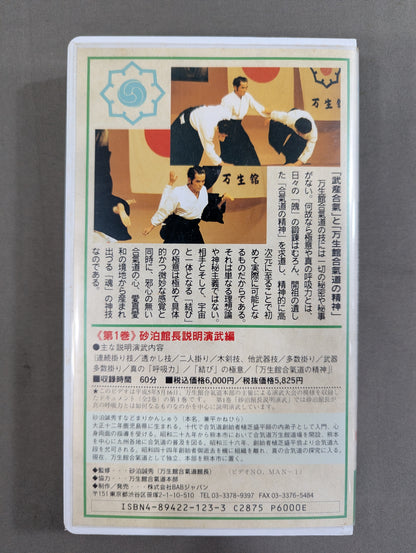 万生館合気道 砂泊誠秀 武産合気 第1巻 ～開祖植芝盛平が遺した武産合氣の技と心～