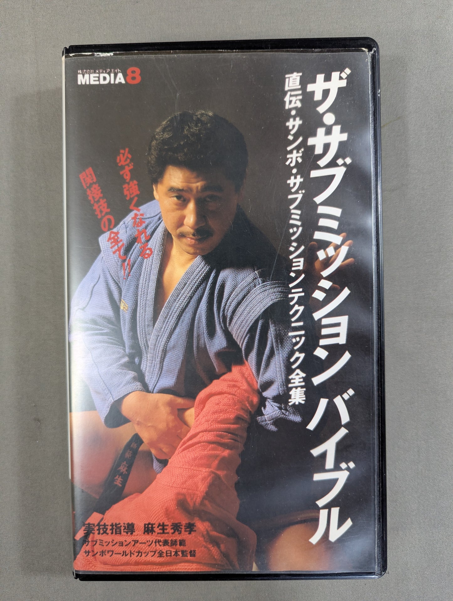 ザ・サブミッションバイブル ★直伝・サンボ・サブミッション全集★