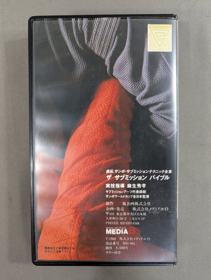 ザ・サブミッションバイブル ★直伝・サンボ・サブミッション全集★