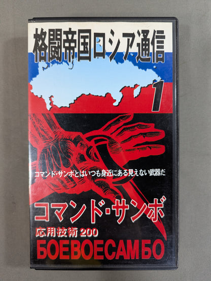 ★格闘帝国ロシア通信1★ コマンド・サンボ応用技術200