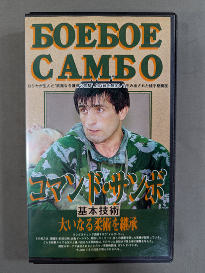 コマンド・サンボ  基本技術 ★大いなる柔術を継承★