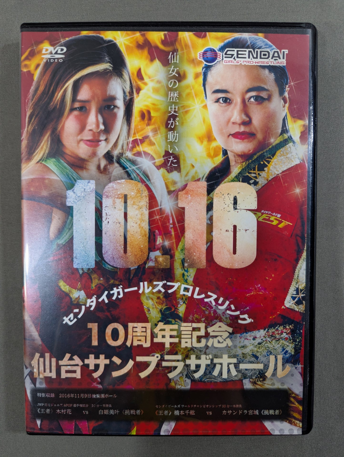 ★10周年記念 里村明衣子vs橋本千紘★ センダイガールズプロレスリング  十月十六日 仙台サンプラザホール
