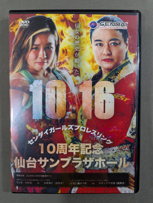 ★10周年記念 里村明衣子vs橋本千紘★ センダイガールズプロレスリング  十月十六日 仙台サンプラザホール