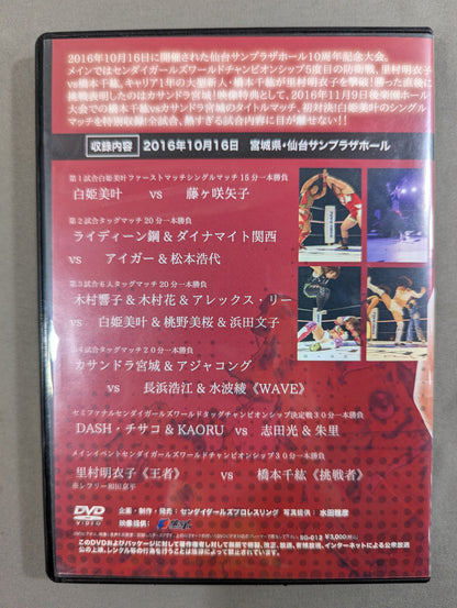 ★10周年記念 里村明衣子vs橋本千紘★ センダイガールズプロレスリング  十月十六日 仙台サンプラザホール