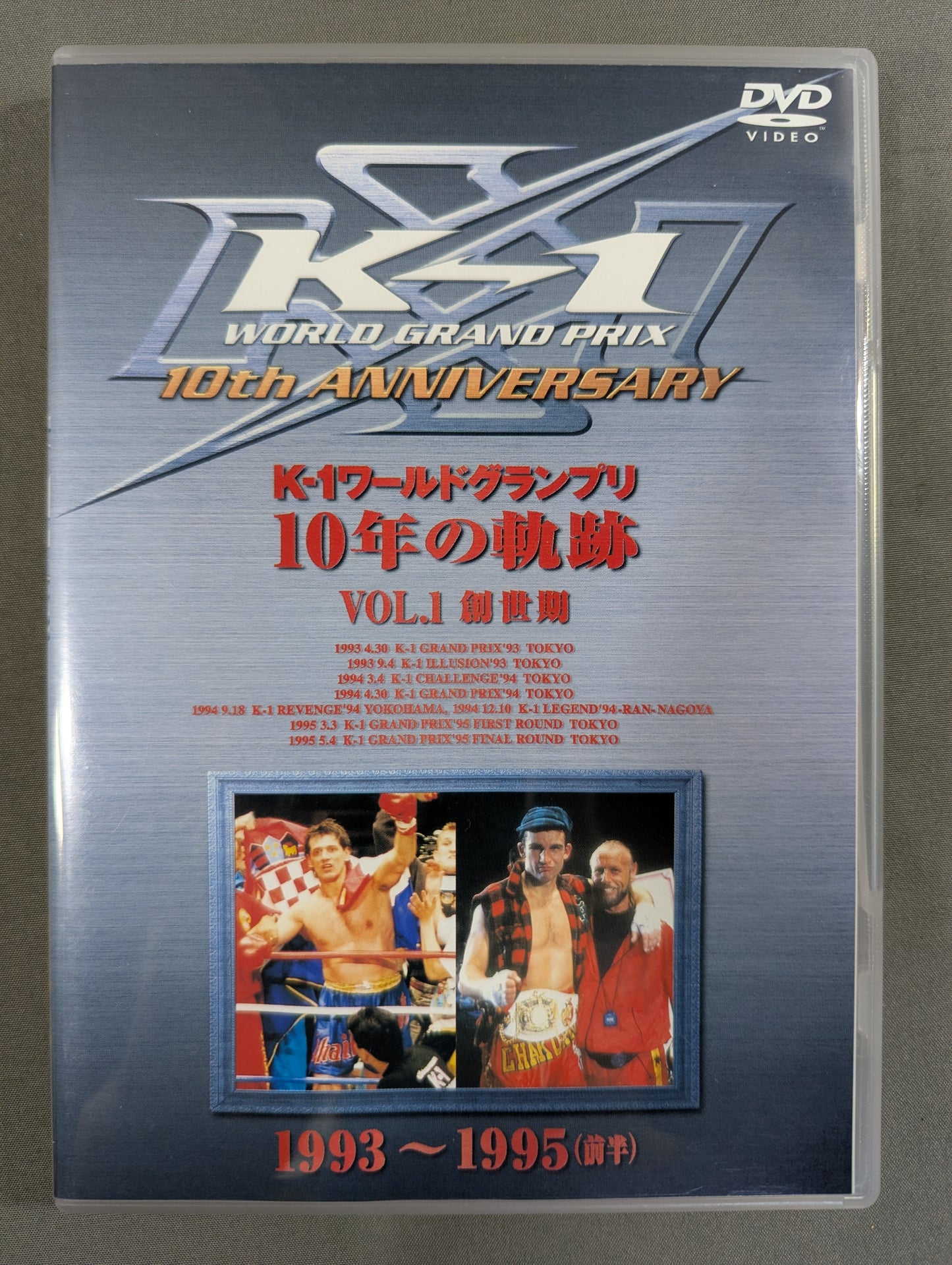 K-1ワールドグランプリ 10年の軌跡 VOL.1 ★創世期 1993～1995(前半)★