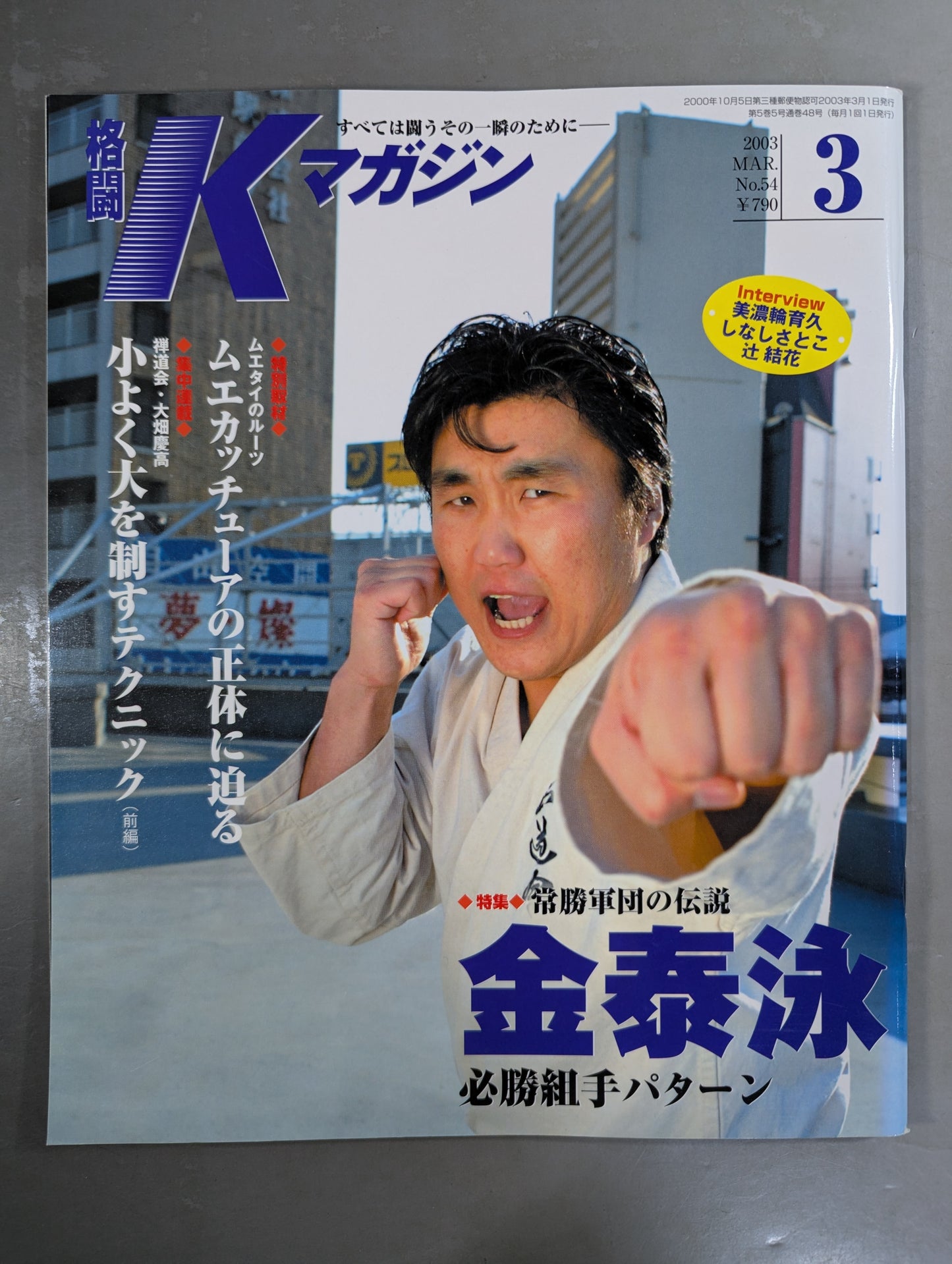 格闘Kマガジン54