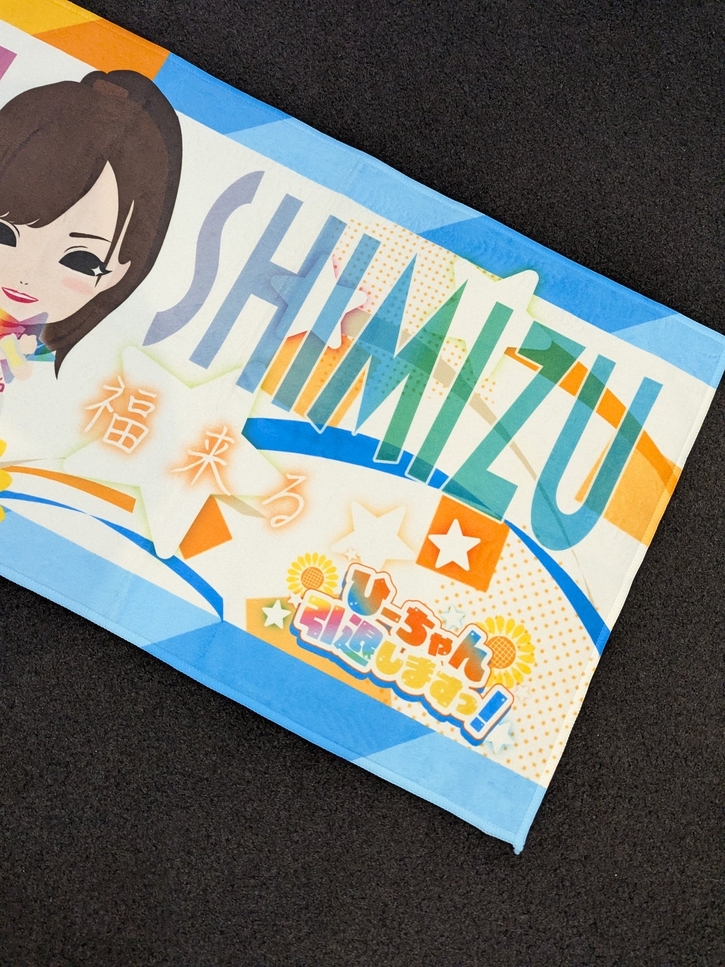 清水ひかり「笑う門には福来る」フェイスタオル