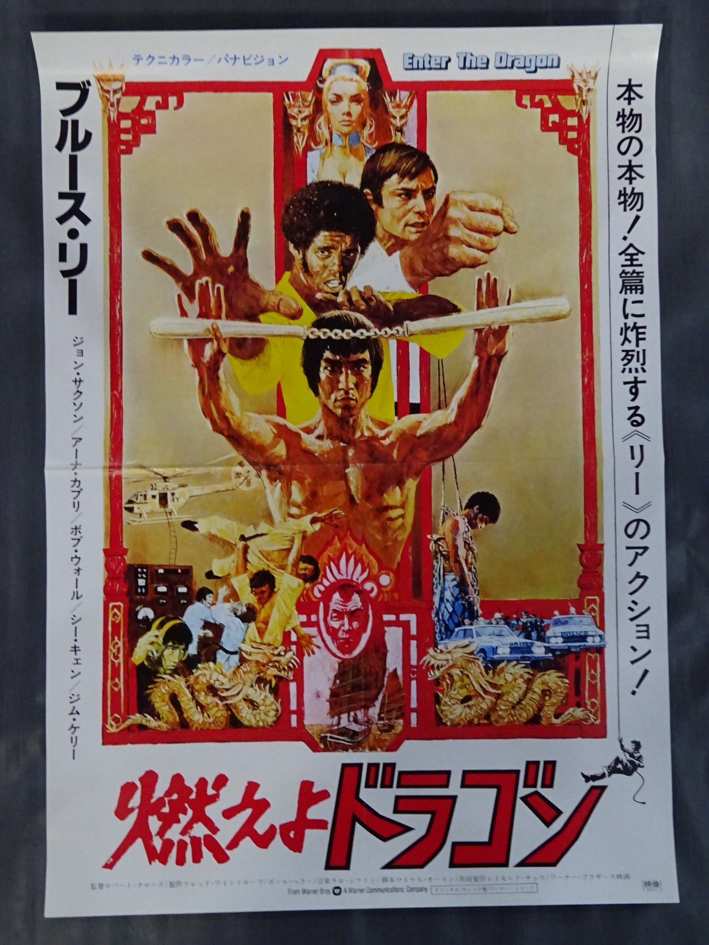 ブルース・リー 燃えよドラゴン②(リバイバル版)