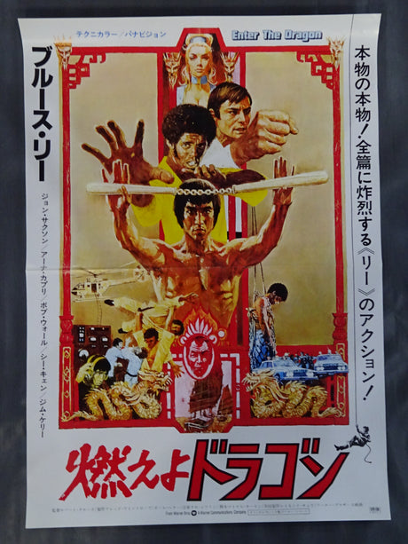 ブルース・リー 燃えよドラゴン②(リバイバル版)