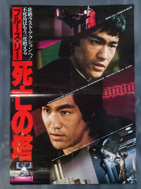 ブルース・リー 死亡の塔①
