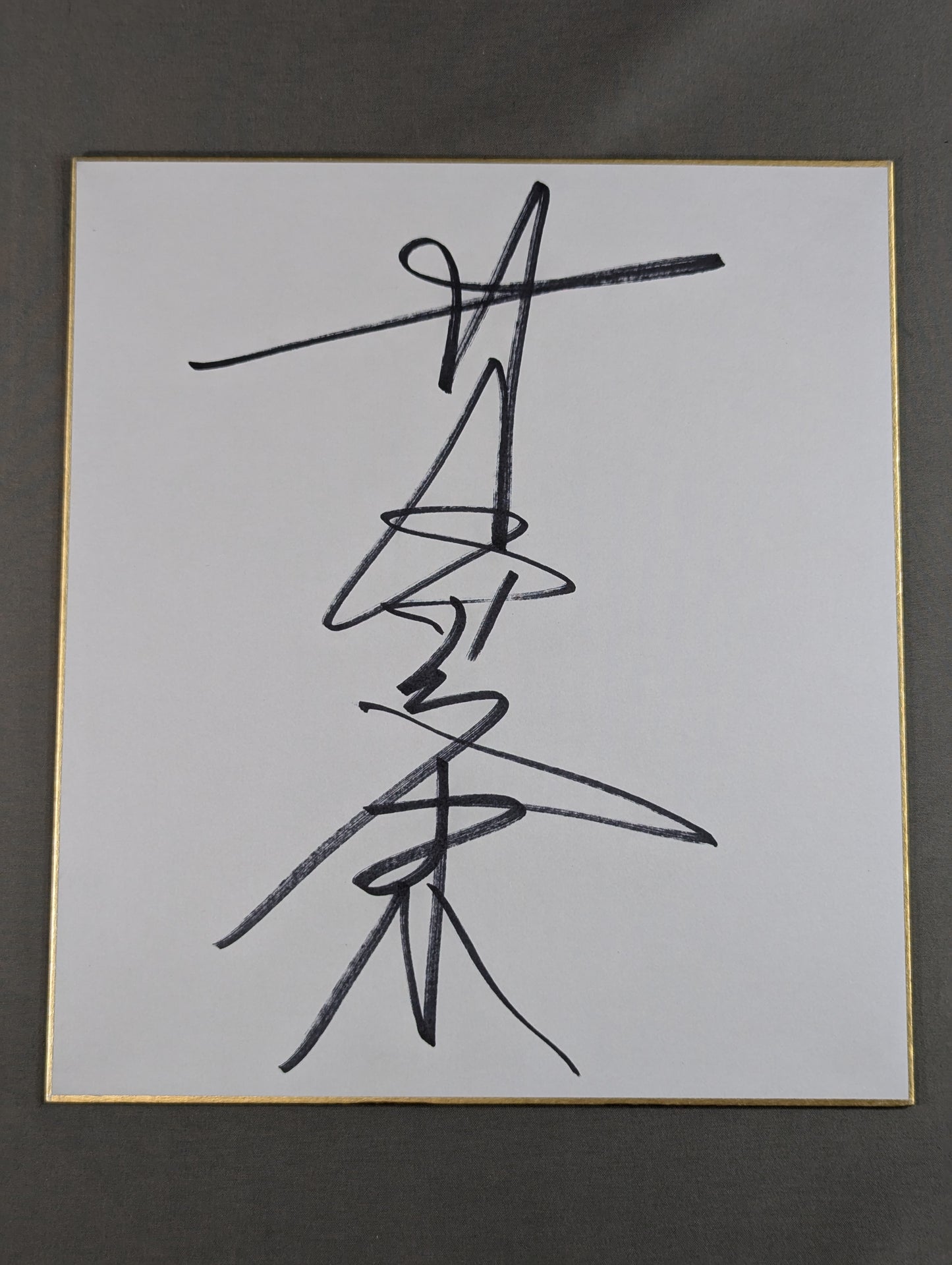サムソン冬木